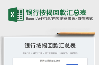 2023銀行按揭回款匯總表免費下載