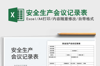 2023安全生產會議記錄表免費下載