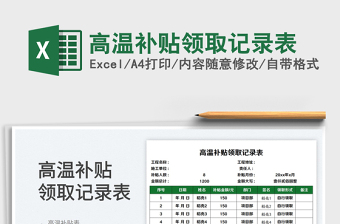 2023高溫補(bǔ)貼領(lǐng)取記錄表免費(fèi)下載