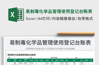 2023易制毒化學(xué)品管理使用登記臺賬表免費下載