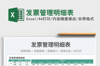 2023發(fā)票管理明細(xì)表免費(fèi)下載