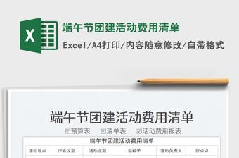 2023端午節(jié)團(tuán)建活動(dòng)費(fèi)用清單免費(fèi)下載