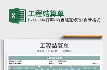 2023工程結算單免費下載