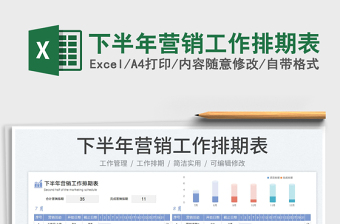 2023下半年營銷工作排期表免費下載