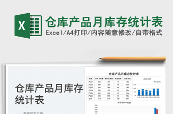 2023倉庫產(chǎn)品月庫存統(tǒng)計表免費下載