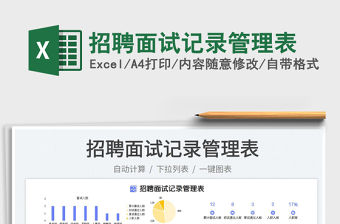 2023招聘面試記錄管理表免費下載