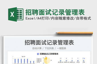 2023招聘面試記錄管理表免費(fèi)下載