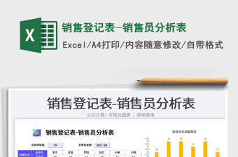 2023銷售登記表-銷售員分析表免費(fèi)下載