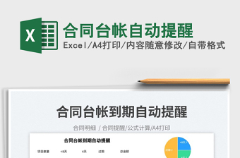 2023合同臺(tái)帳自動(dòng)提醒免費(fèi)下載