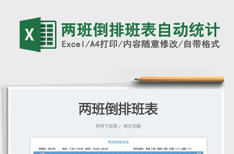 2023兩班倒排班表自動統(tǒng)計免費下載