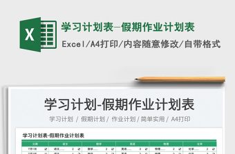 2023學(xué)習(xí)計(jì)劃表-假期作業(yè)計(jì)劃表免費(fèi)下載