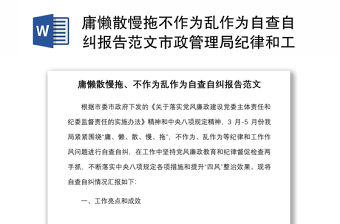 庸懶散慢拖不作為亂作為自查自糾報告范文市政管理局紀律和工作作風問題自查工作匯報總結報告