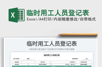 2023臨時用工人員登記表免費下載