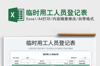 2023臨時用工人員登記表免費(fèi)下載