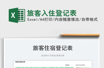 2023旅客入住登記表免費(fèi)下載