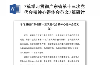 7篇學習貫徹廣東省第十三次黨代會精神心得體會范文7篇研討發(fā)言材料參考