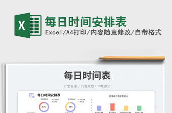 2023每日時(shí)間安排表免費(fèi)下載