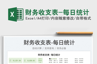 2023財務(wù)收支表-每日統(tǒng)計免費下載