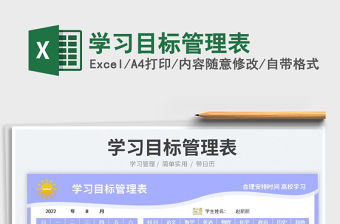 2023學習目標管理表免費下載