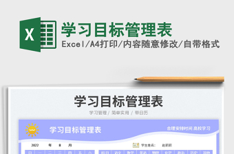 2023學(xué)習(xí)目標(biāo)管理表免費(fèi)下載