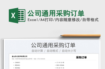 2023公司通用采購(gòu)訂單免費(fèi)下載