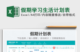 2023假期學(xué)習(xí)生活計劃表免費下載