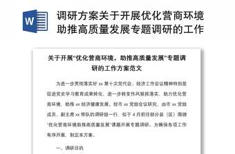 調(diào)研方案關(guān)于開(kāi)展優(yōu)化營(yíng)商環(huán)境助推高質(zhì)量發(fā)展專題調(diào)研的工作方案范文實(shí)施方案