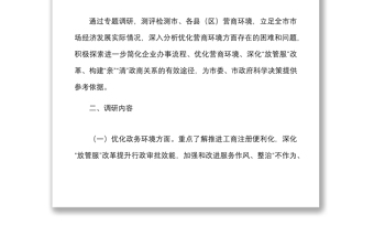 調(diào)研方案關(guān)于開展優(yōu)化營商環(huán)境助推高質(zhì)量發(fā)展專題調(diào)研的工作方案范文實施方案