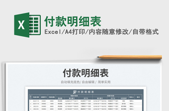 2023付款明細表免費下載