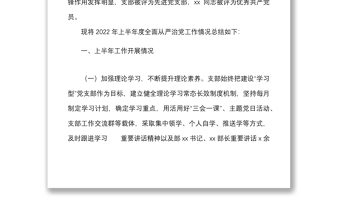 2022年上半年全面從嚴治黨工作總結范文工作匯報報告
