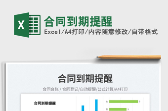2023合同到期提醒免費(fèi)下載