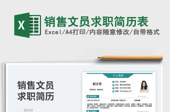 2023銷售文員求職簡歷表免費下載
