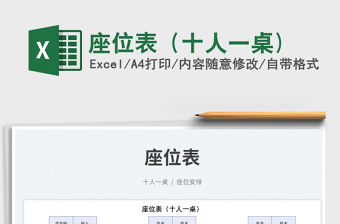2023座位表（十人一桌)免費(fèi)下載