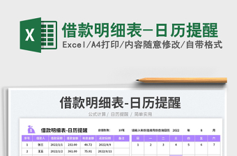 2022借款明細表-日歷提醒免費下載