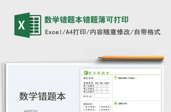 2023數學錯題本錯題簿可打印免費下載