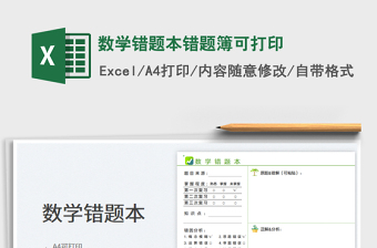 2023數(shù)學(xué)錯題本錯題簿可打印免費下載