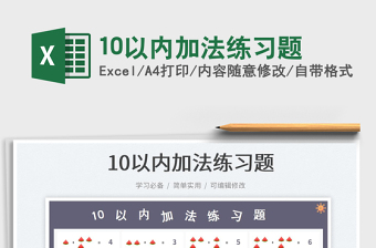 202310以內(nèi)加法練習(xí)題免費(fèi)下載