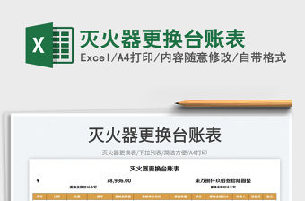 2023滅火器更換臺賬表免費下載