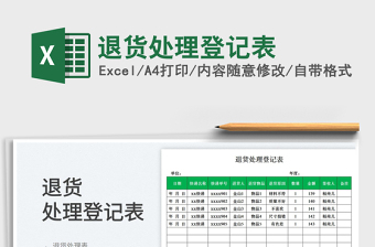 2023退貨處理登記表免費下載