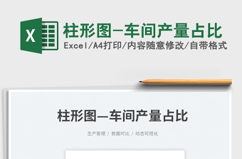 2023柱形圖-車間產(chǎn)量占比免費下載