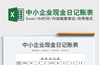 2023中小企業(yè)現(xiàn)金日記賬表免費下載