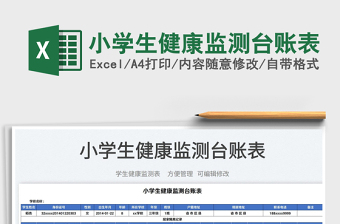 2023小學(xué)生健康監(jiān)測臺賬表免費(fèi)下載