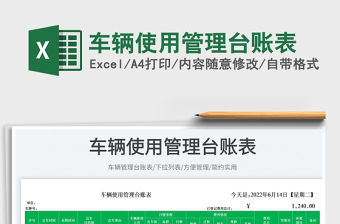 2023車輛使用管理臺賬表免費下載