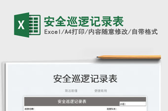 2023安全巡邏記錄表免費(fèi)下載