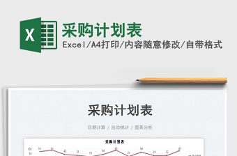 2023采購計劃表免費下載