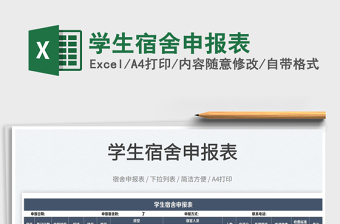 2023學(xué)生宿舍申報(bào)表免費(fèi)下載