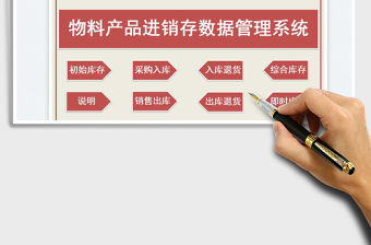 2023物料產品進銷存數據管理系統免費下載