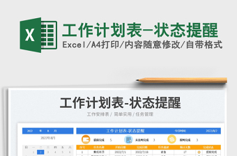 2023工作計(jì)劃表-狀態(tài)提醒免費(fèi)下載