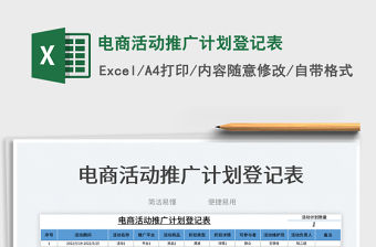 2023電商活動推廣計劃登記表免費下載