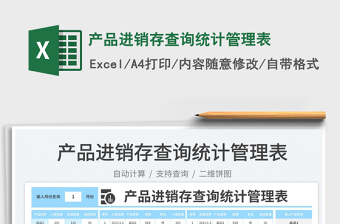 2023產(chǎn)品進銷存查詢統(tǒng)計管理表免費下載